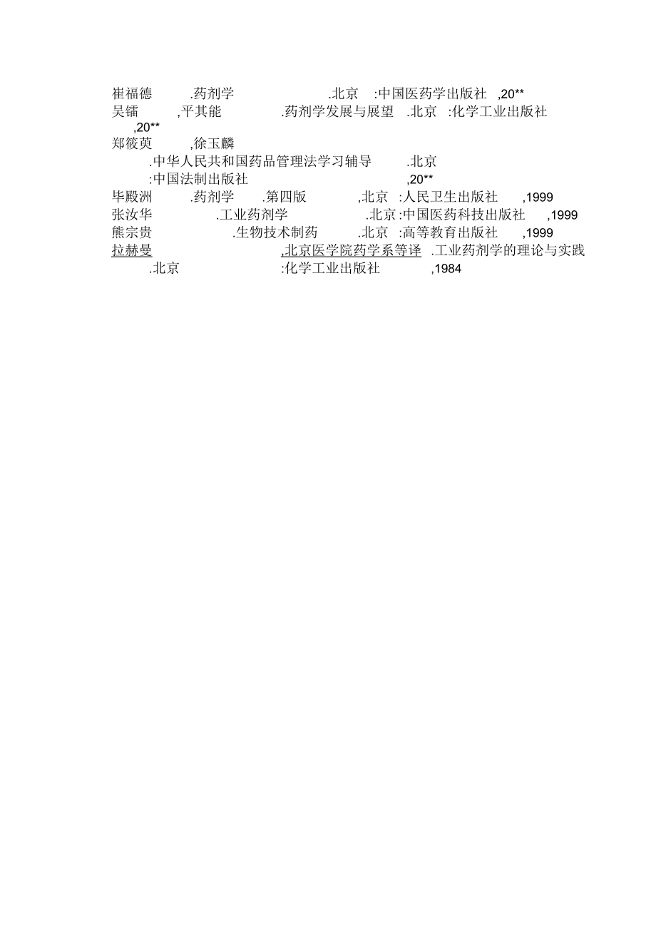 药剂学教案.docx_第2页