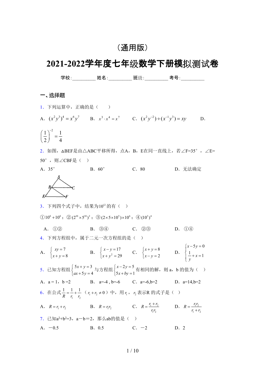 （通用） 2021-2022学年度七年级数学下册模拟测试卷 (5245).docx_第1页