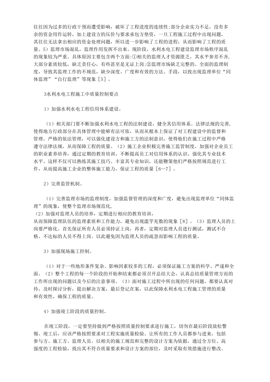 水利水电工程建设施工中质量控制要点.docx_第2页