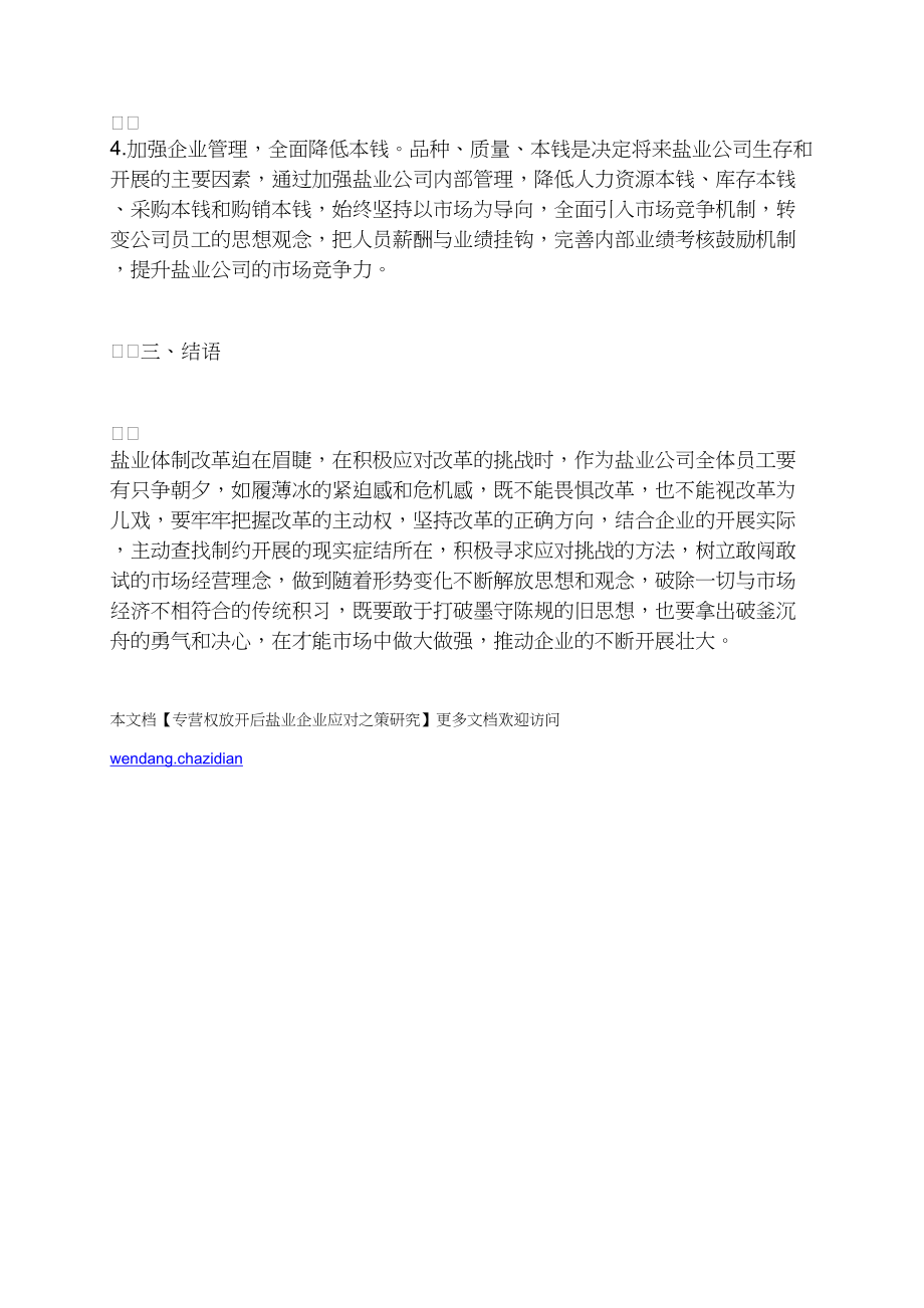 专营权放开后盐业企业应对之策研究.docx_第3页