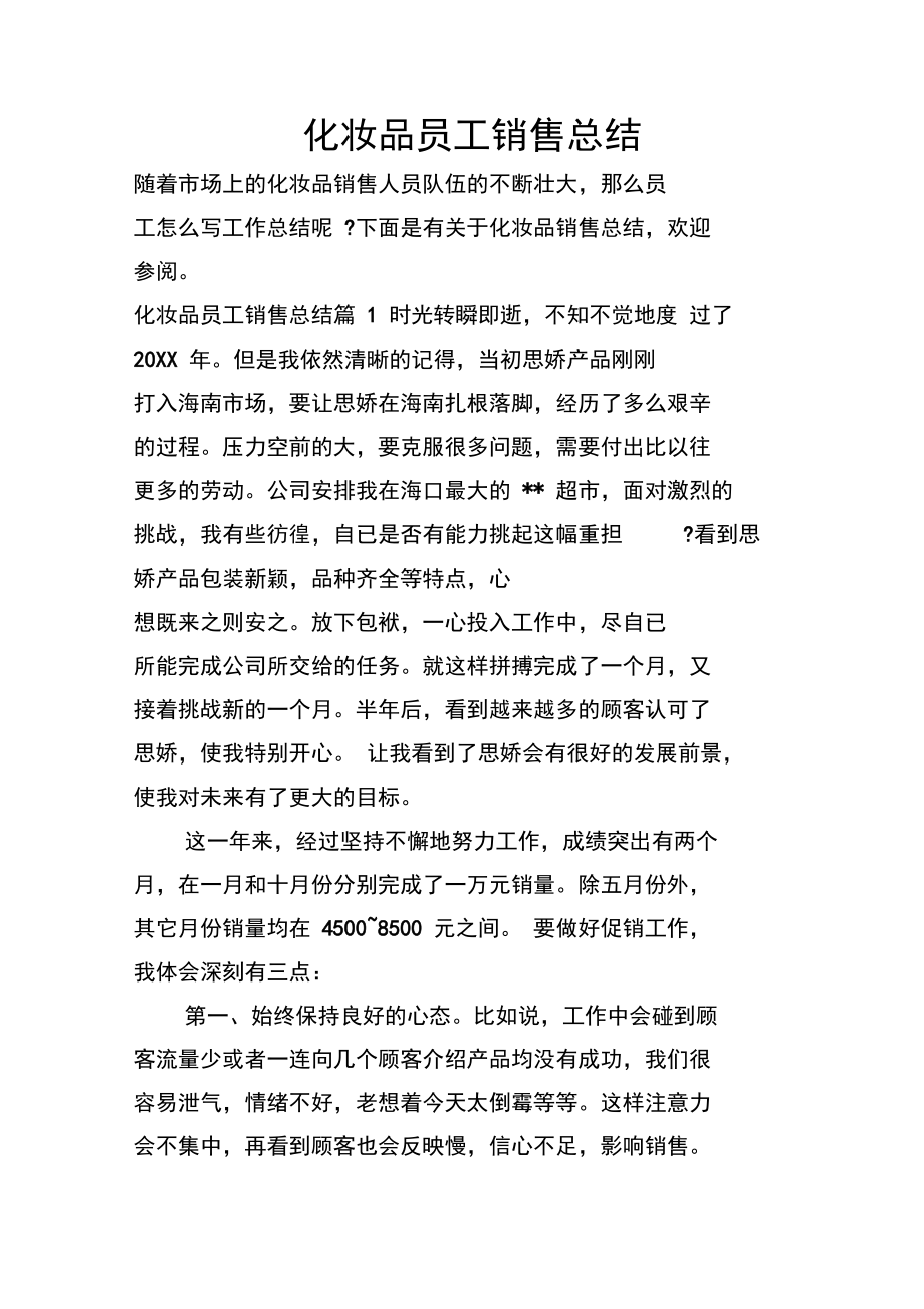 化妆品员工销售总结.doc_第1页