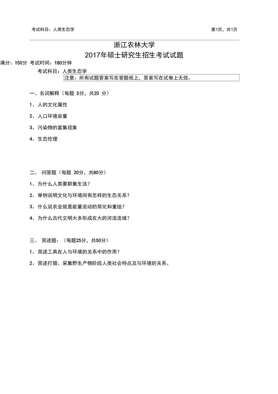 浙江农林大学考研真题_616人类生态学2017年.doc_第1页