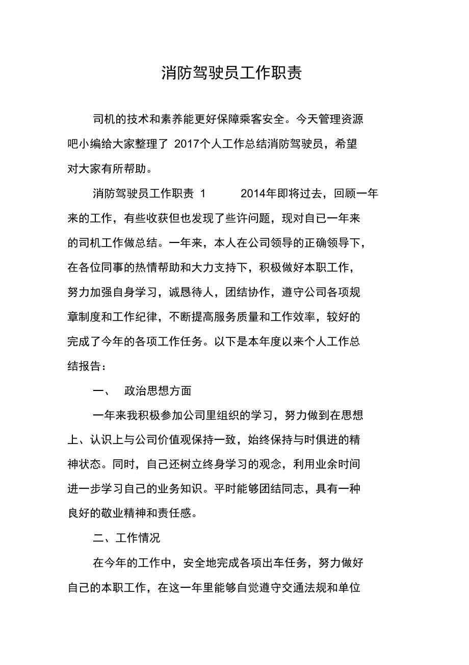 消防驾驶员工作职责.doc_第1页