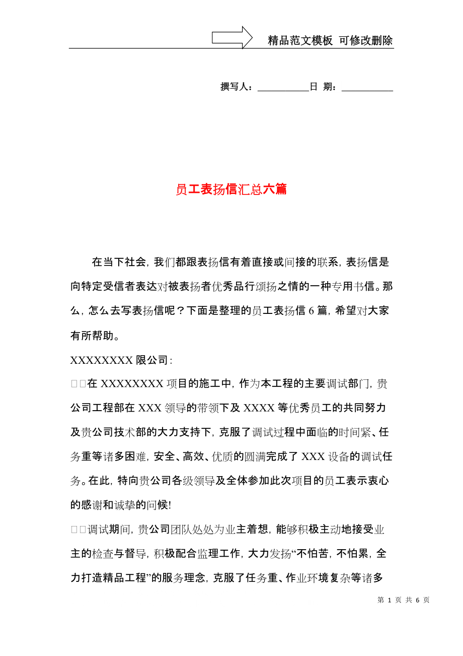 员工表扬信汇总六篇（一）.docx_第1页