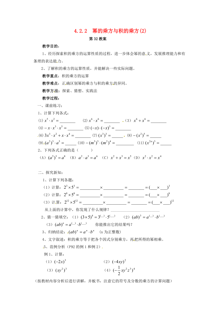 2013年七年级数学下册 4.2.2 幂的乘方与积的乘方教案（2） 湘教版.doc_第1页