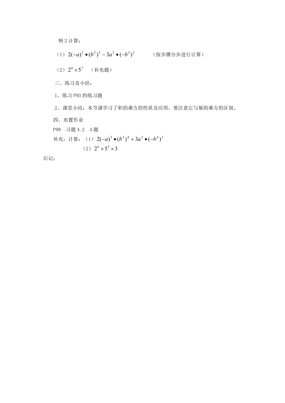 2013年七年级数学下册 4.2.2 幂的乘方与积的乘方教案（2） 湘教版.doc_第2页