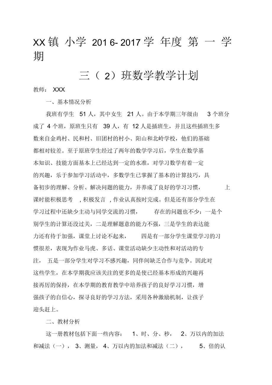 人教版三年级上册数学教学计划及进度表.docx_第1页