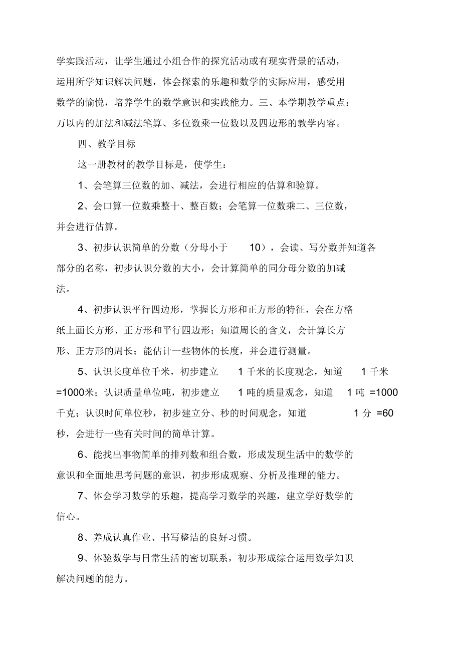 人教版三年级上册数学教学计划及进度表.docx_第3页