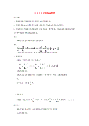 2014年秋八年级数学上册 15.1.2 分式的基本性质教案 （新版）新人教版.doc