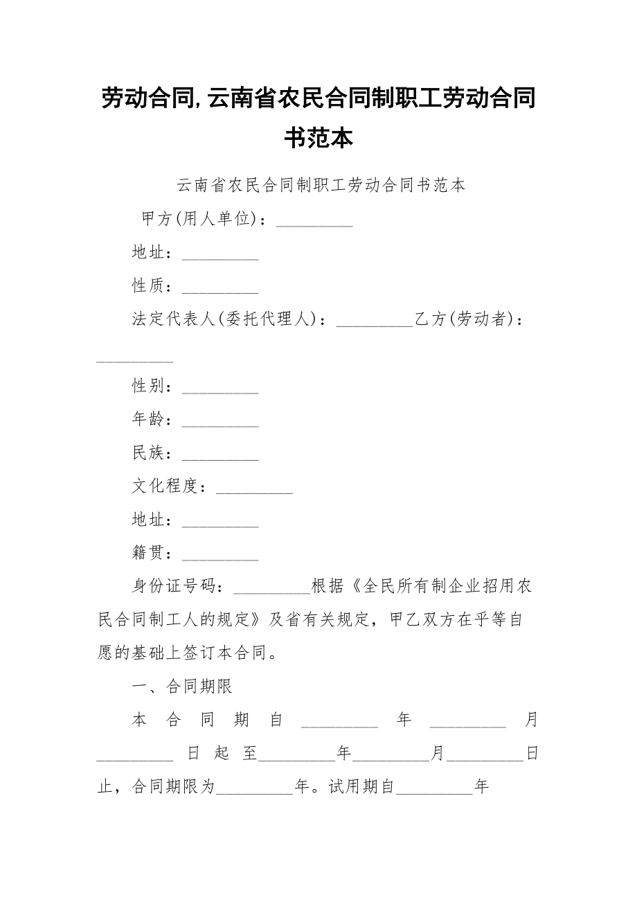 劳动合同,云南省农民合同制职工劳动合同书范本.docx_第1页