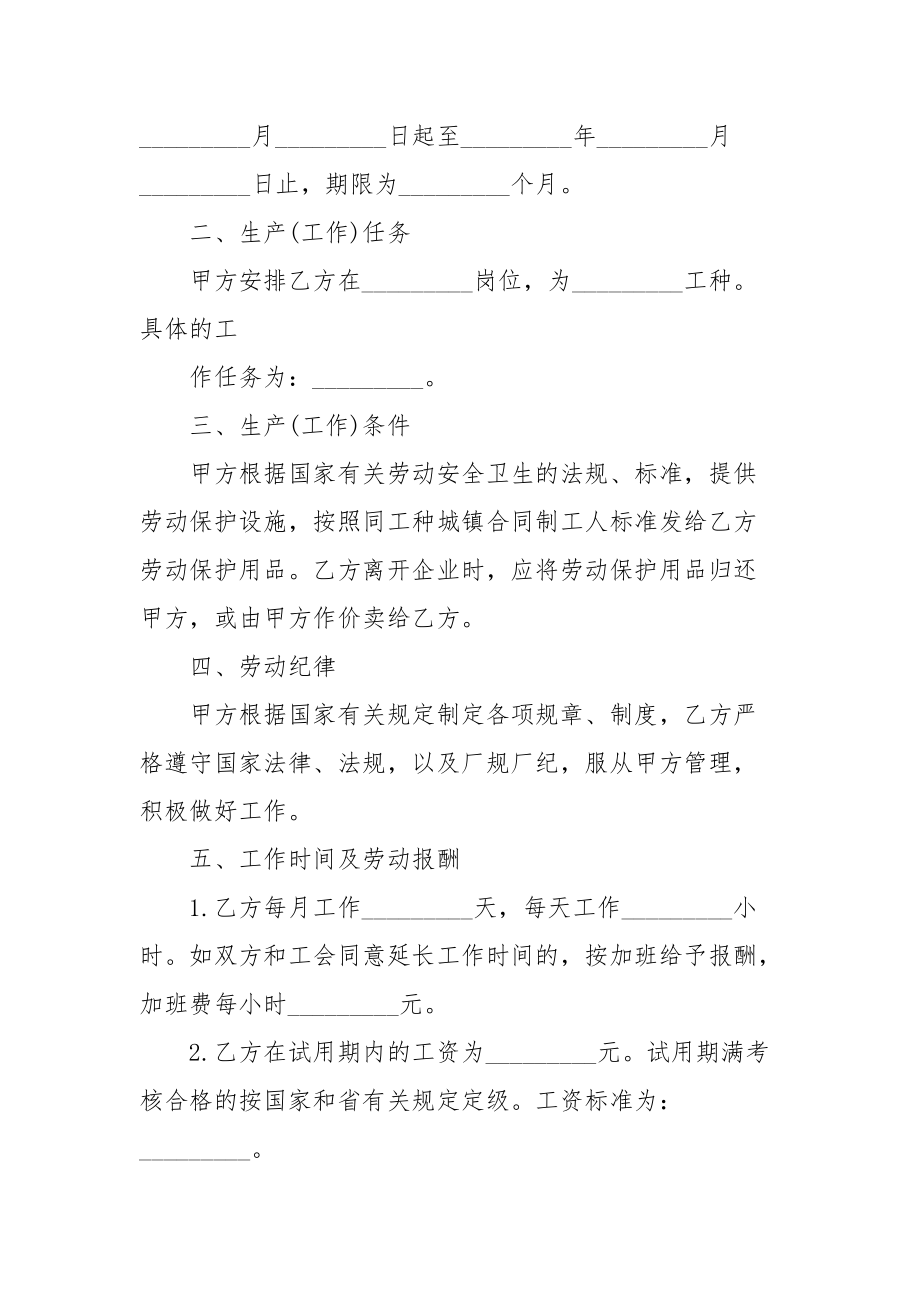 劳动合同,云南省农民合同制职工劳动合同书范本.docx_第2页