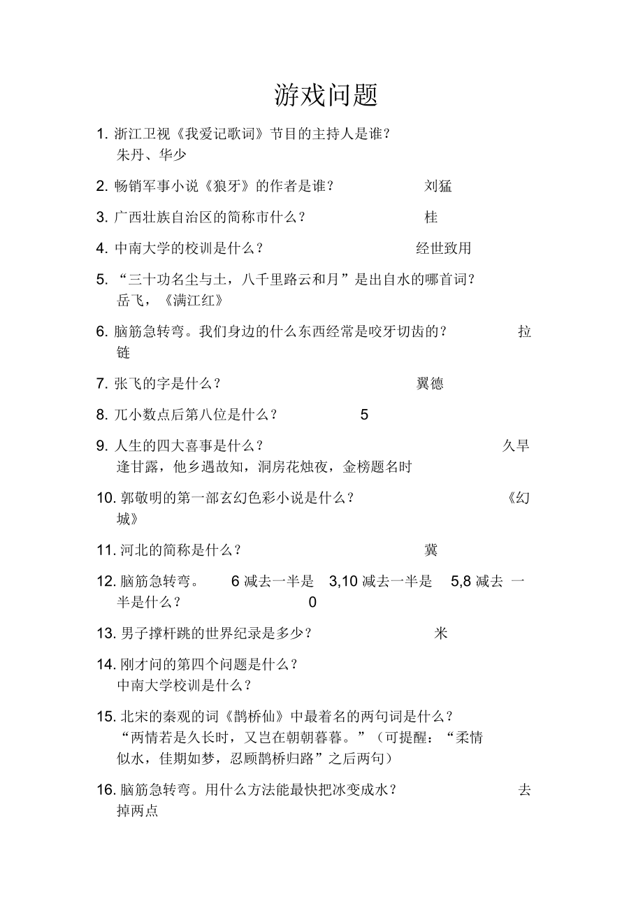 晚会游戏趣味问答.docx_第1页