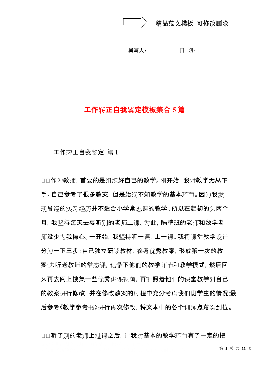 工作转正自我鉴定模板集合5篇（一）.docx_第1页