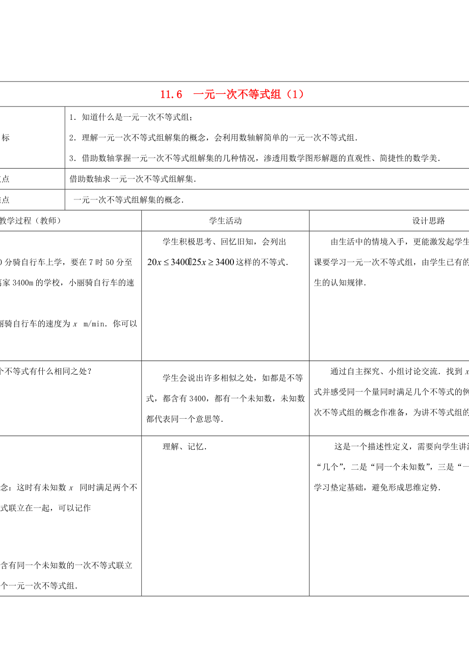 2013-2014学年七年级数学下册 11.6 一元一次不等式组教案（1） （新版）苏科版.doc_第1页