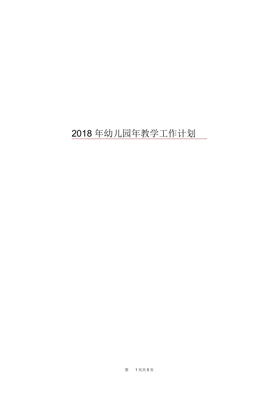 2018年幼儿园年教学工作计划.docx_第1页