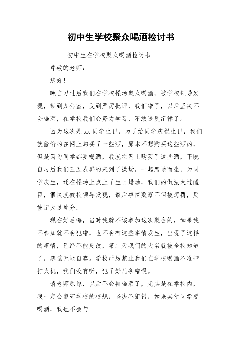 初中生学校聚众喝酒检讨书.docx_第1页