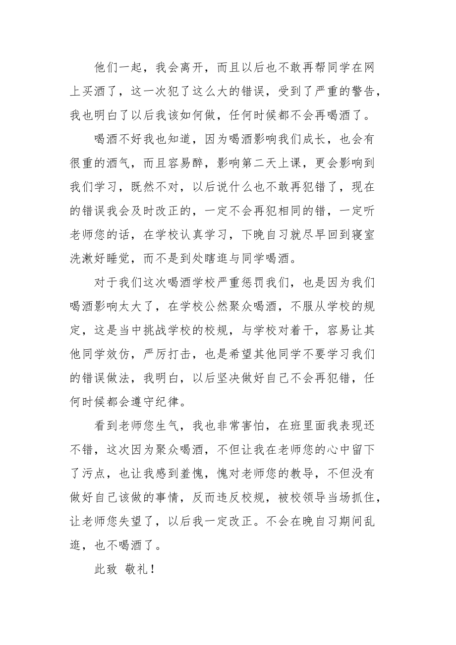 初中生学校聚众喝酒检讨书.docx_第2页