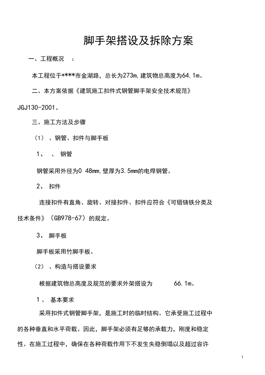 钢管扣件式外脚手架.docx_第1页