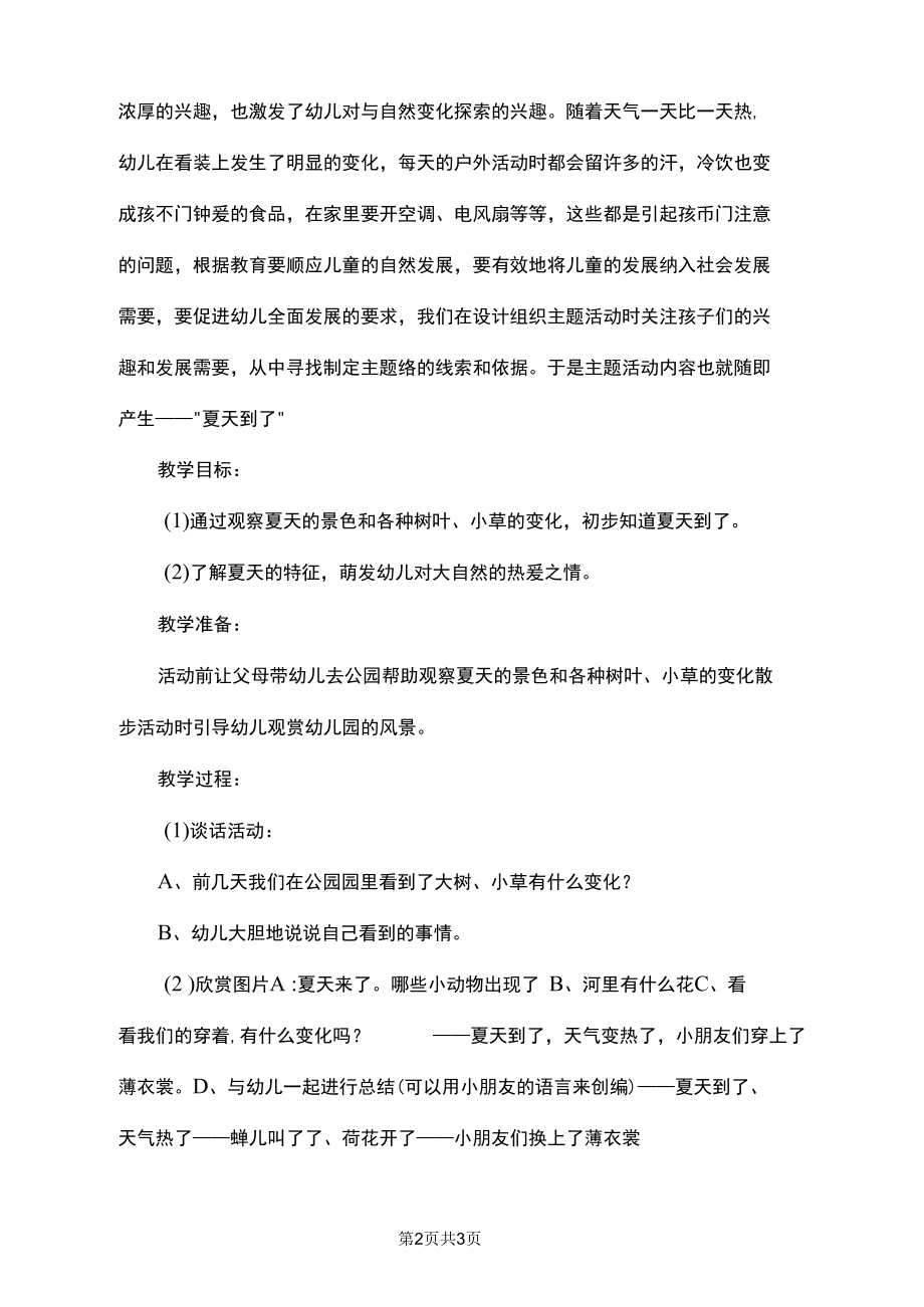 夏天到了幼儿园小班主题教案.docx_第2页