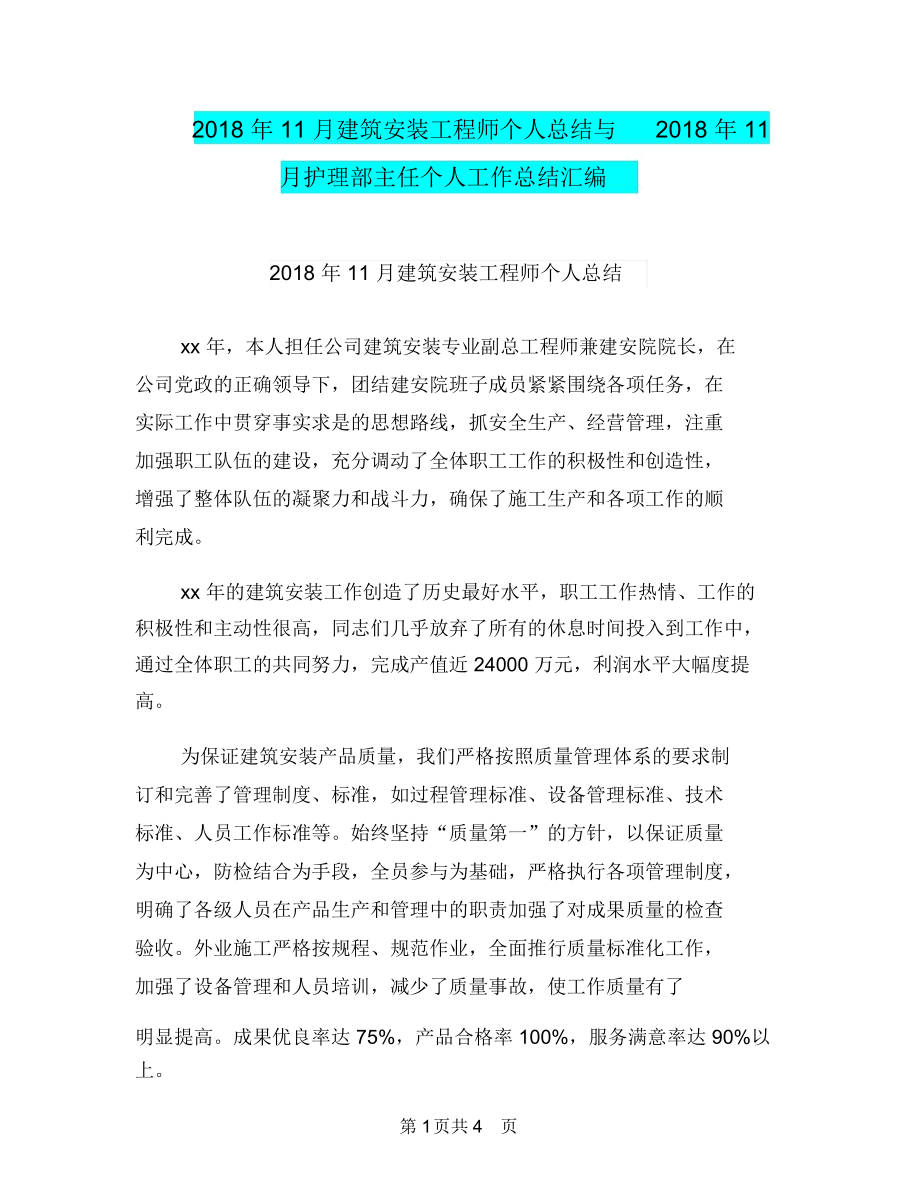 2018年11月建筑安装工程师个人总结与2018年11月护理部主任个人工作总结汇编.docx_第1页