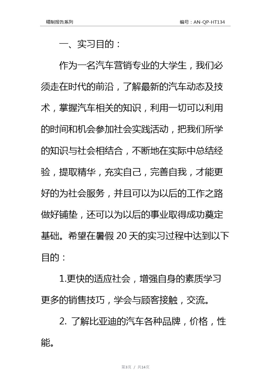 汽车销售毕业大学生实习报告通用范本.doc_第3页