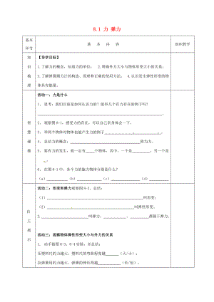 2015年春八年级物理下册 8.1 力 弹力导学案（无答案）（新版）苏科版.doc