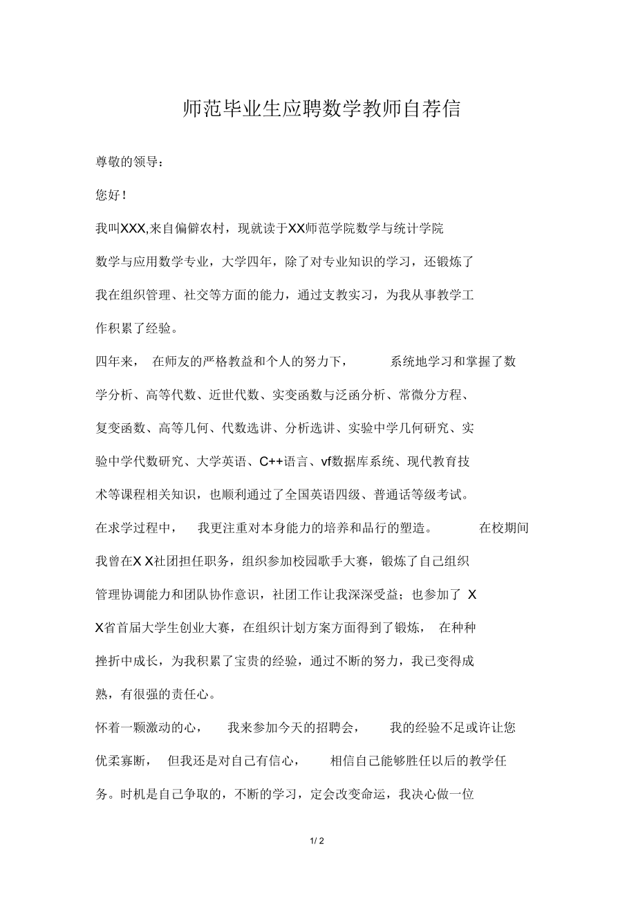 师范毕业生应聘数学教师自荐信.docx_第1页