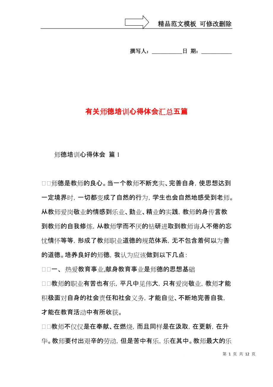 有关师德培训心得体会汇总五篇.docx_第1页