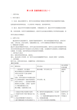 七年级历史上册 第16课 昌盛的秦汉文化（一）教案1 新人教版-新人教版初中七年级上册历史教案.doc