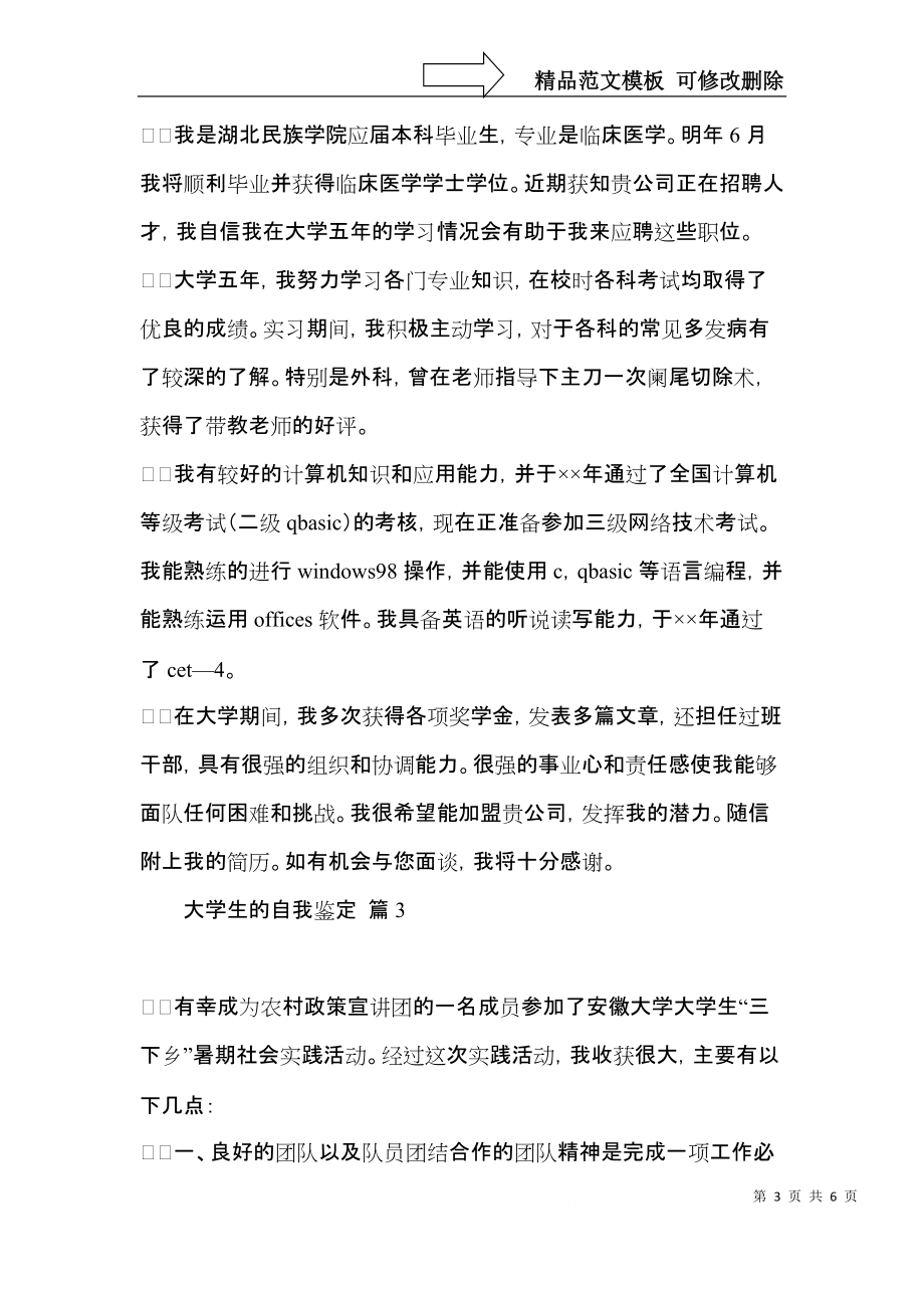 必备大学生的自我鉴定4篇.docx_第3页