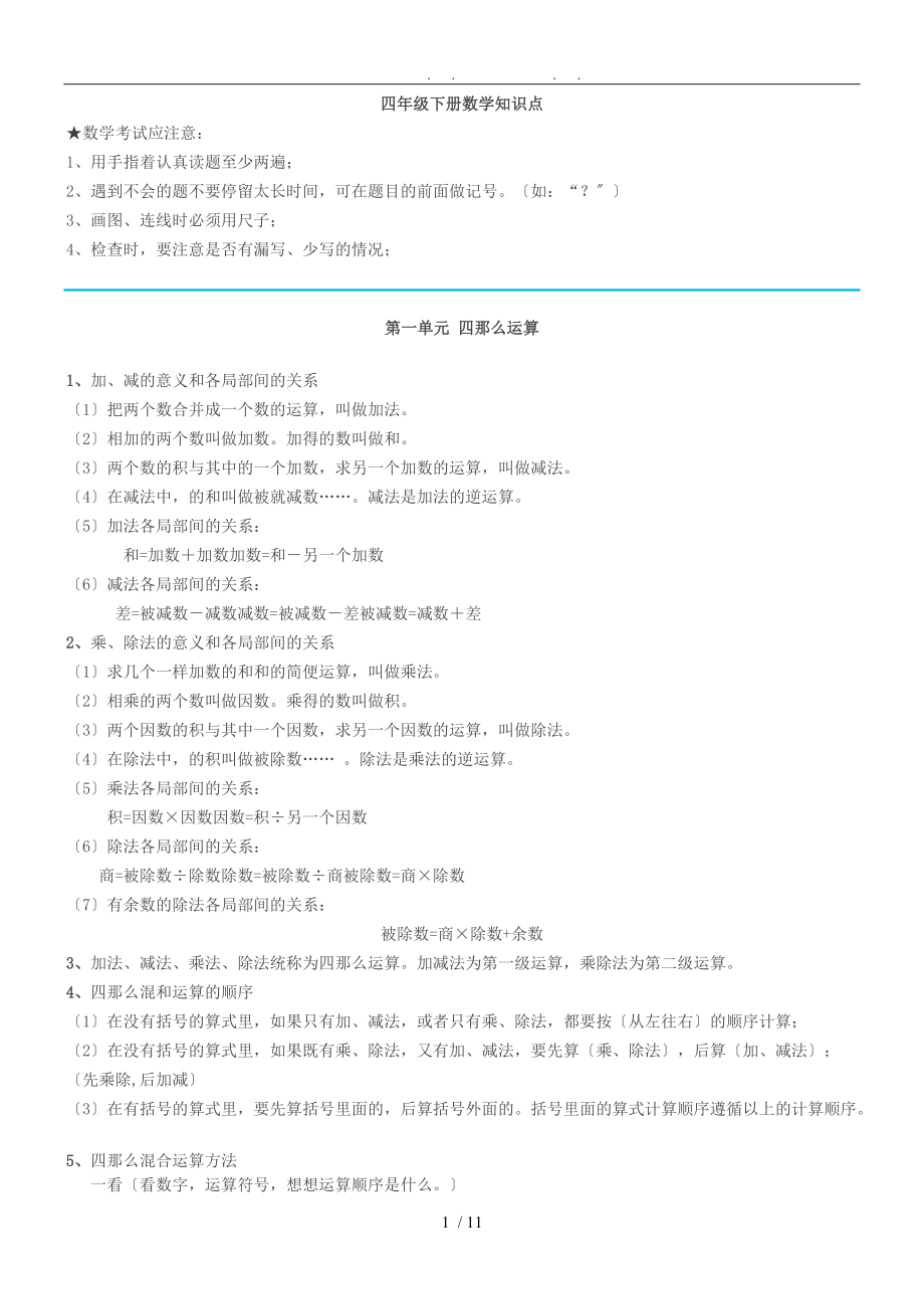 人教版四年级数学下册知识点汇总.doc_第1页