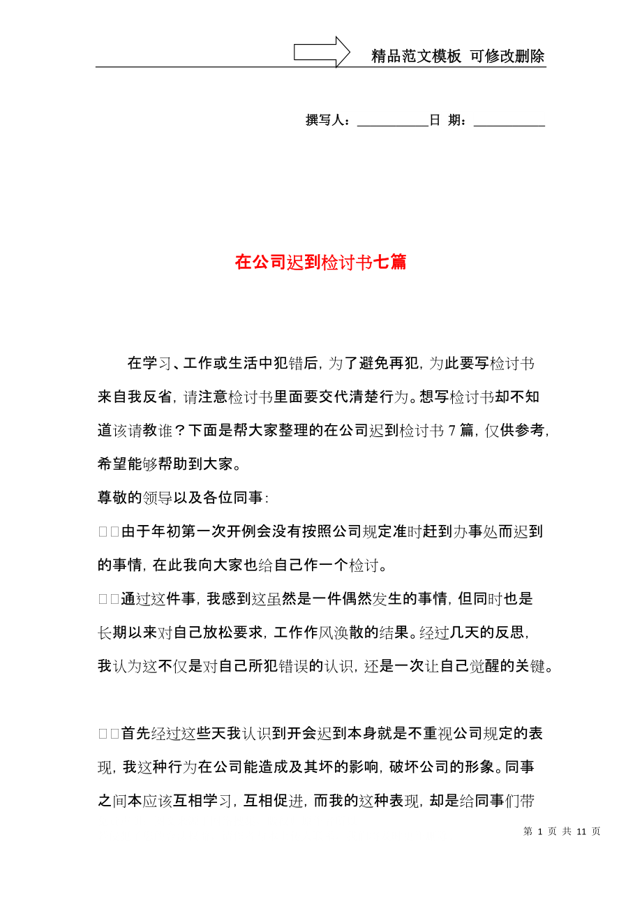 在公司迟到检讨书七篇.docx_第1页