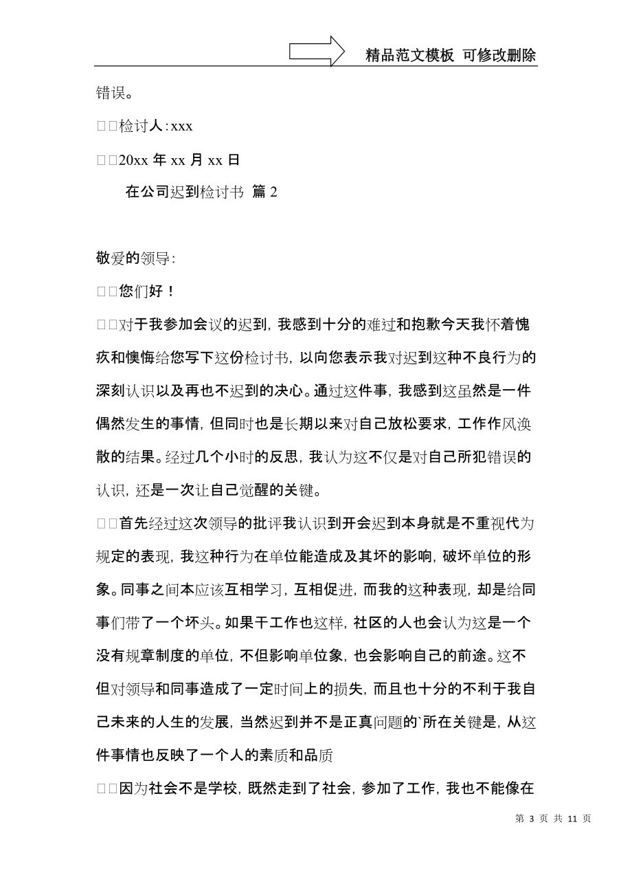 在公司迟到检讨书七篇.docx_第3页