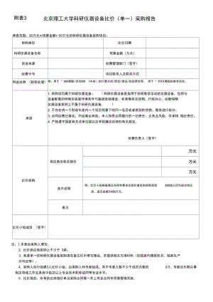 北京理工大学科研仪器设备比价单一采购报告.doc