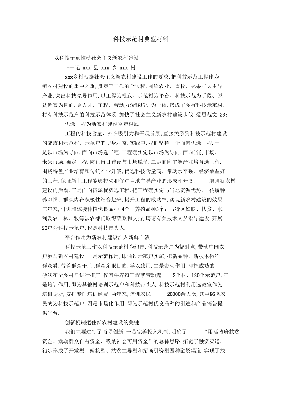 科技示范村典型材料.docx_第1页