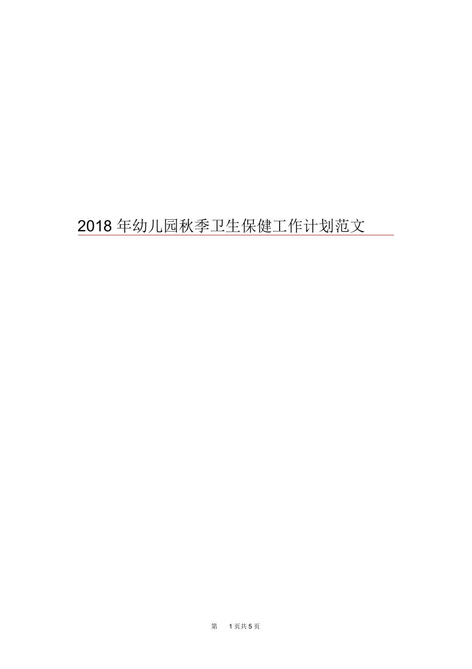 2018年幼儿园秋季卫生保健工作计划范文.docx_第1页