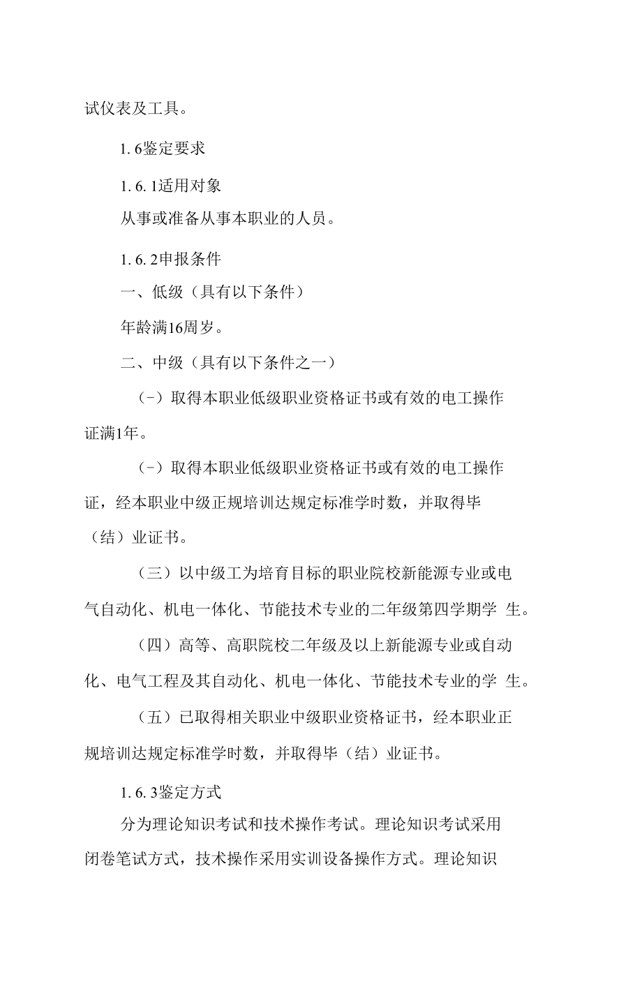 深圳市职业技术鉴定新能源系统设计与应用考核大纲.docx_第2页