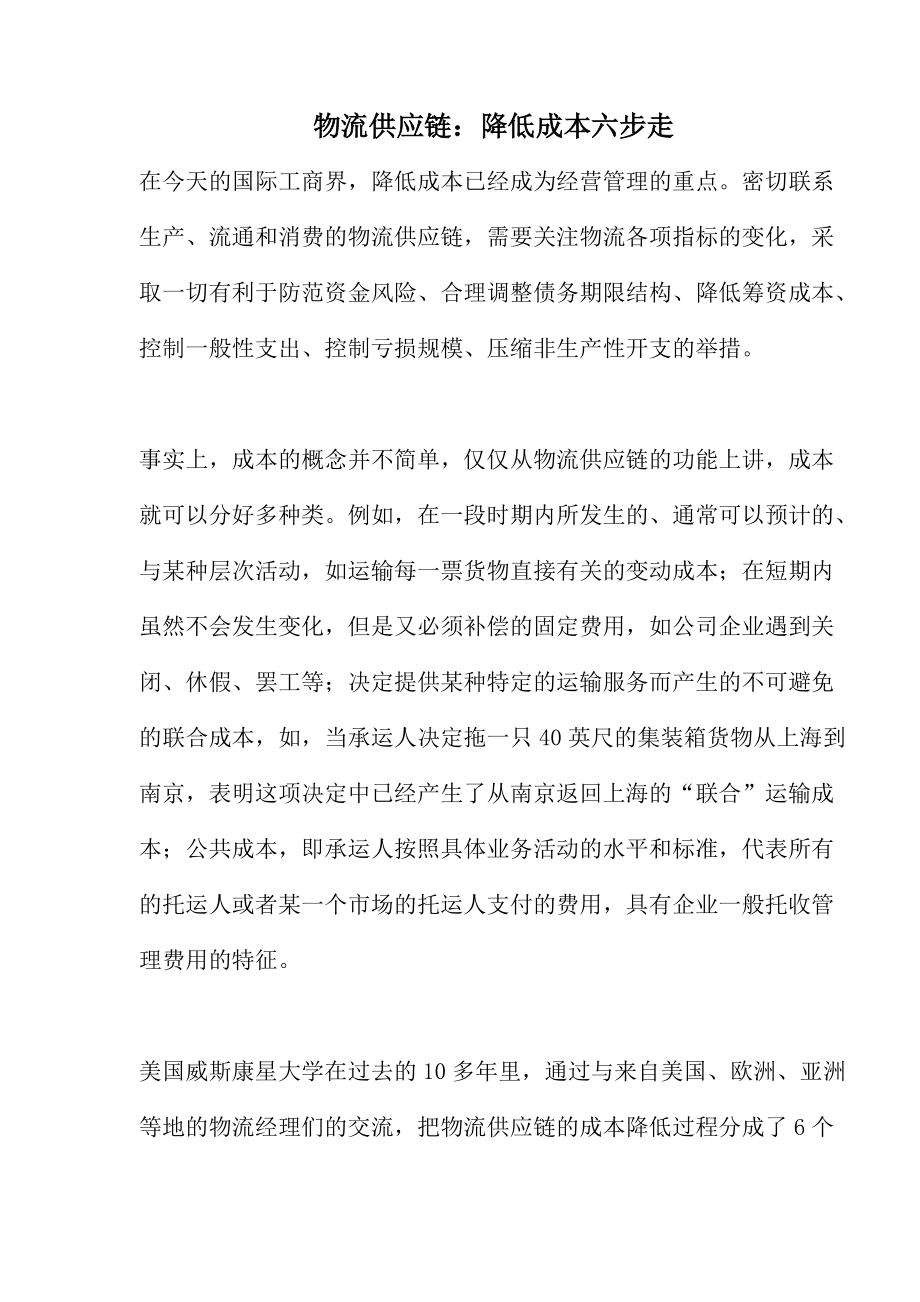 国际工商界物流供应链降低成本方案(doc 5).docx_第1页