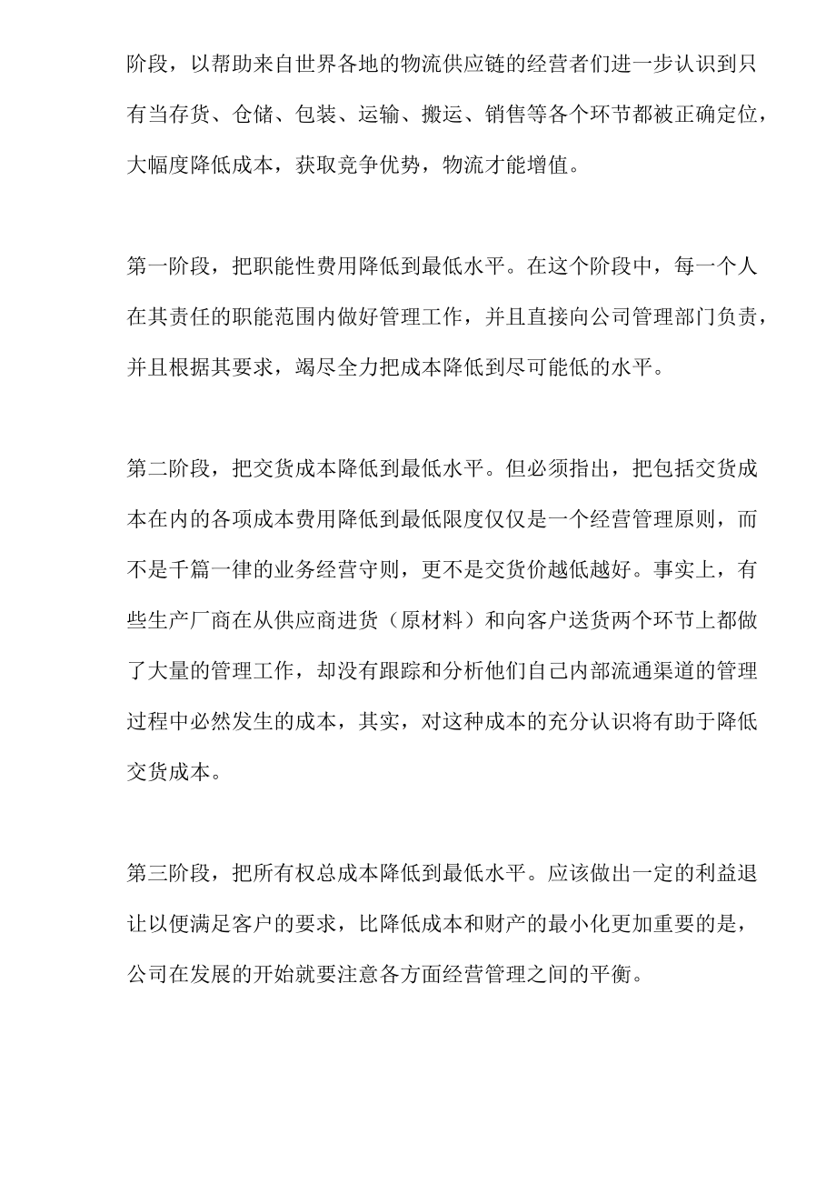 国际工商界物流供应链降低成本方案(doc 5).docx_第2页