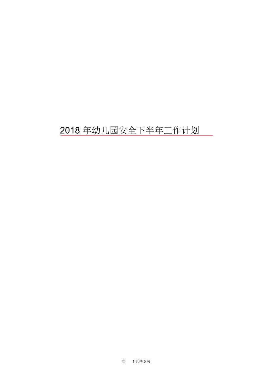 2018年幼儿园安全下半年工作计划.docx_第1页