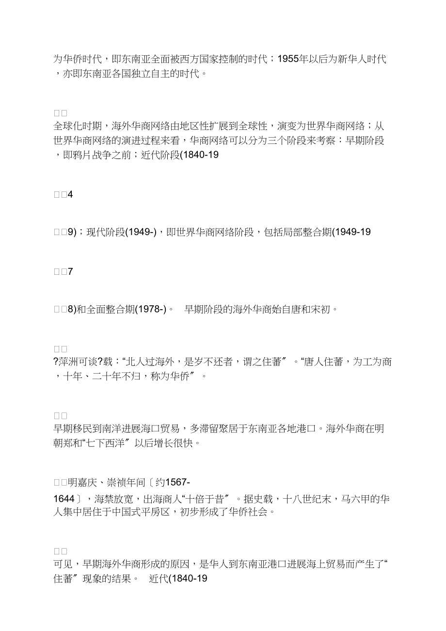 世界华商网络发展的新趋势(1).docx_第2页