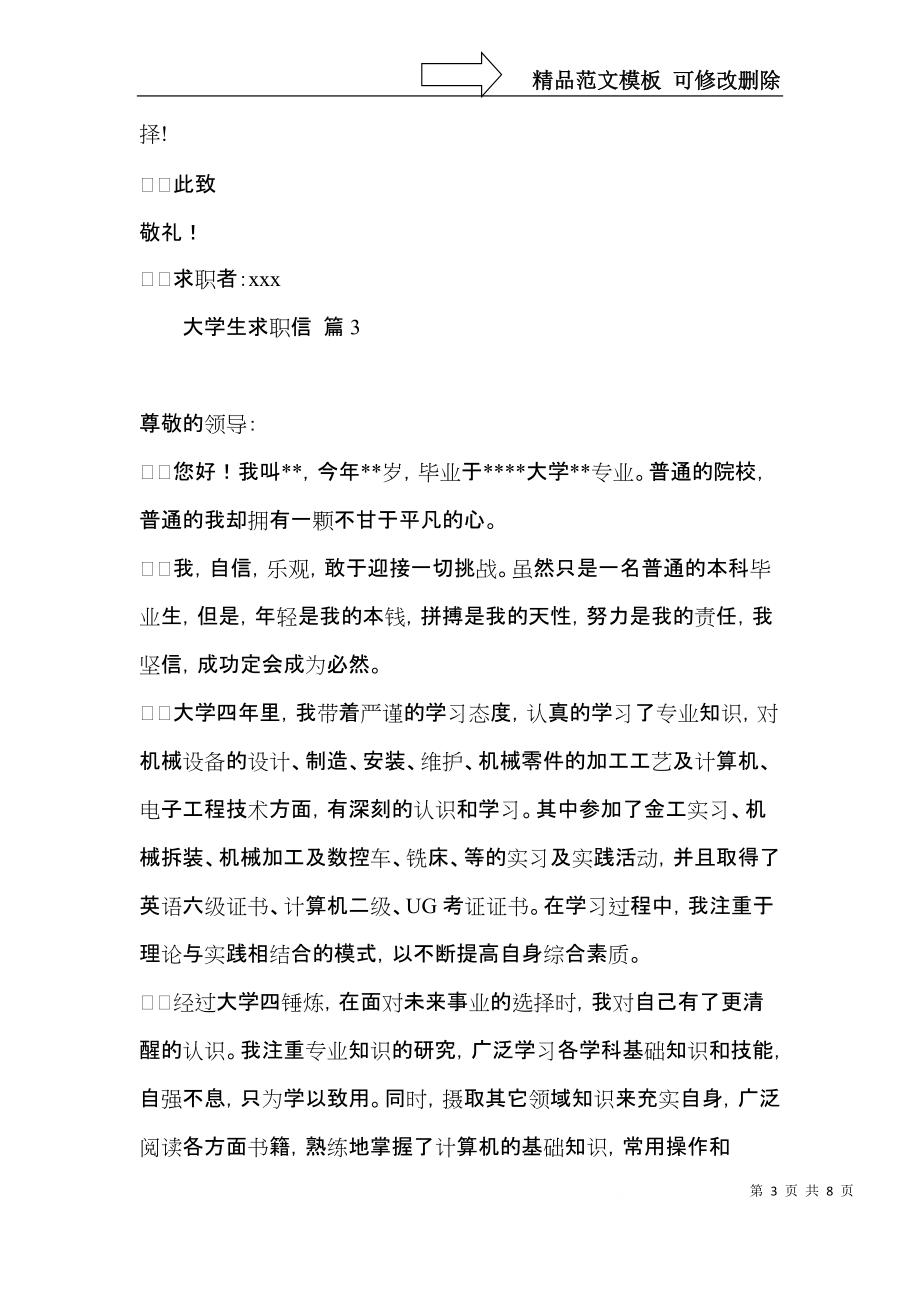 大学生求职信合集5篇.docx_第3页