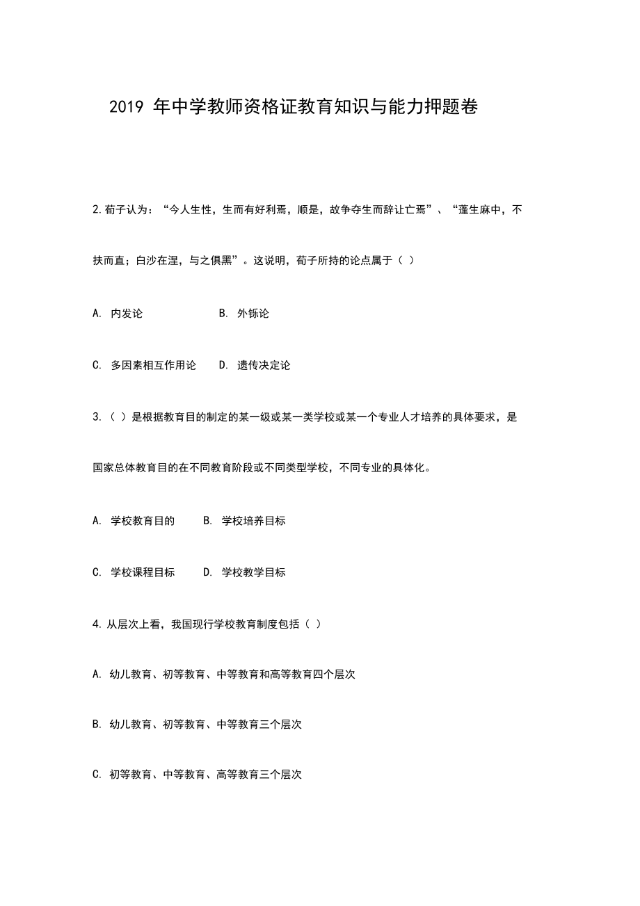 2019年教师资格证教育知识与能力押题卷.docx_第1页