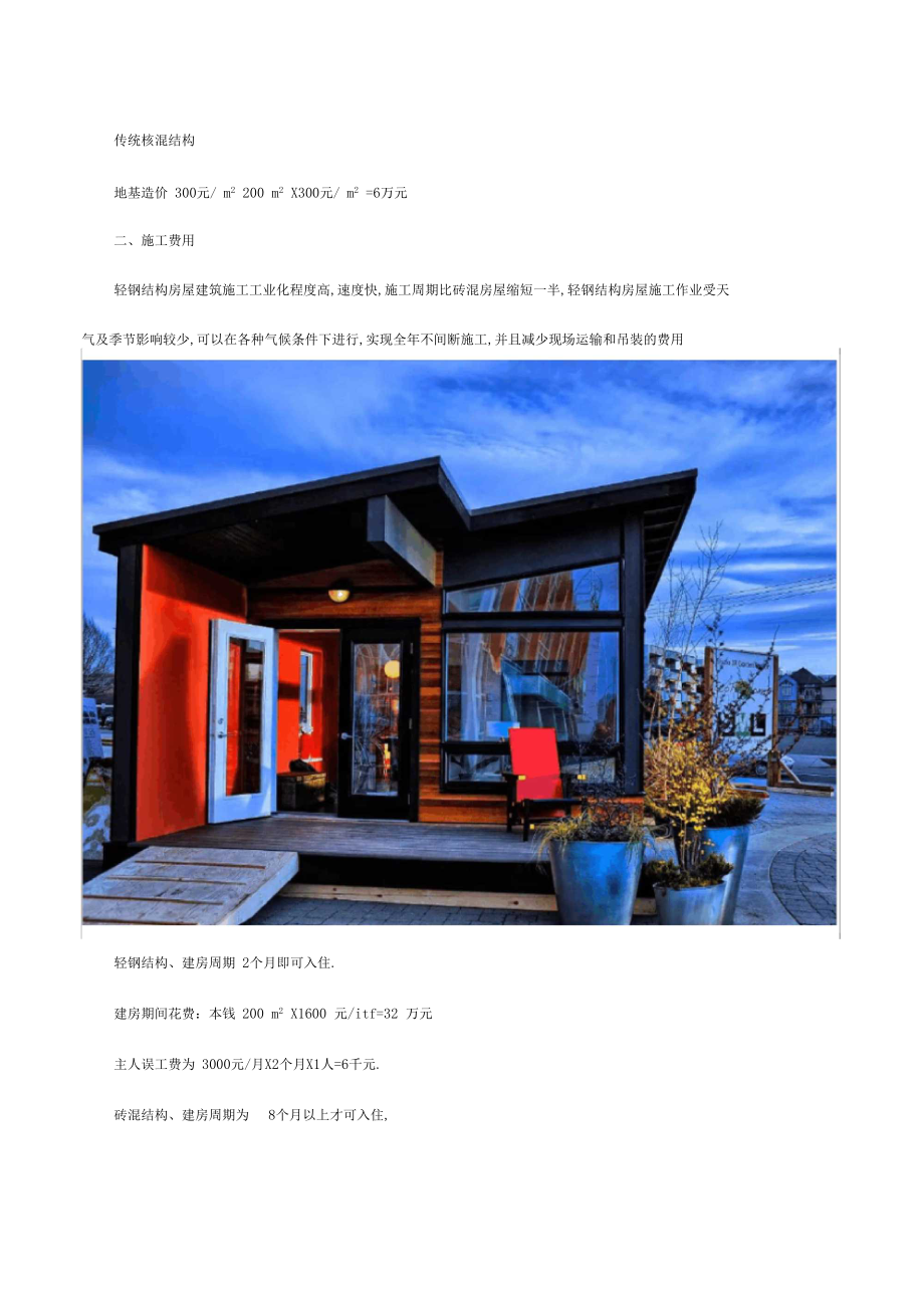 轻钢房屋与砖混结构房屋造价对比.docx_第2页