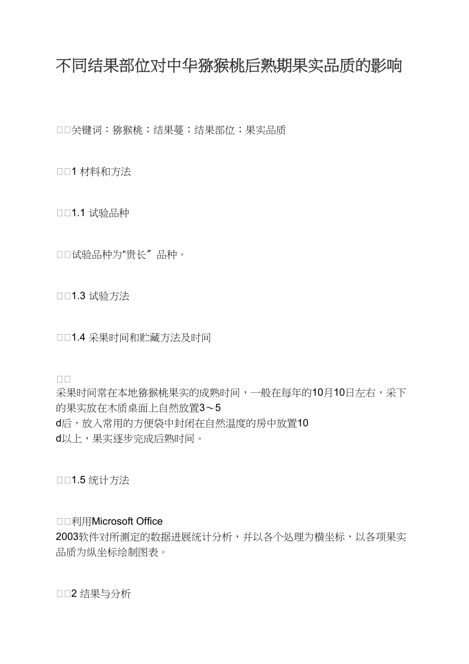 不同结果部位对中华猕猴桃后熟期果实品质的影响.docx_第1页