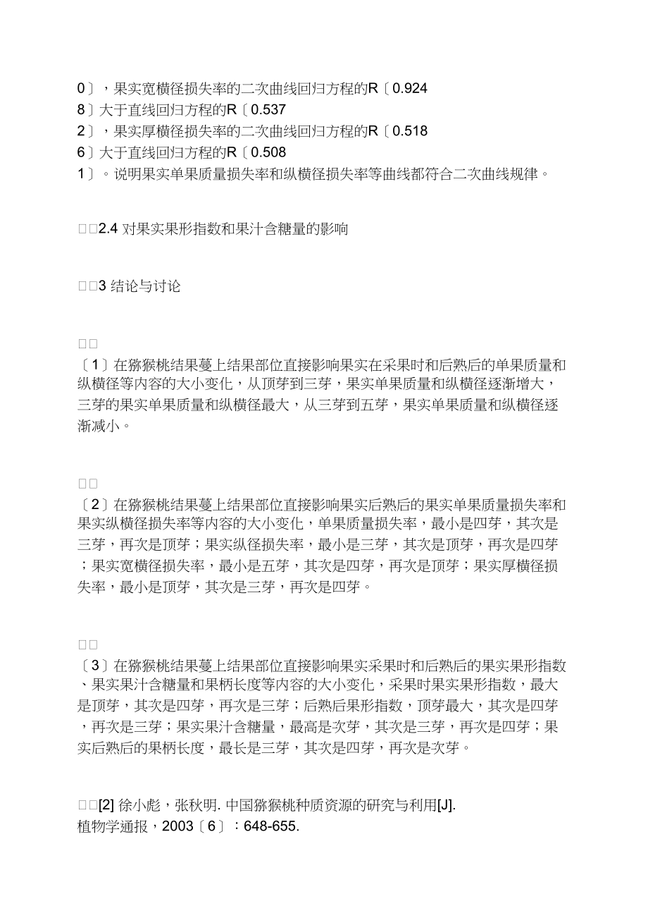 不同结果部位对中华猕猴桃后熟期果实品质的影响.docx_第3页