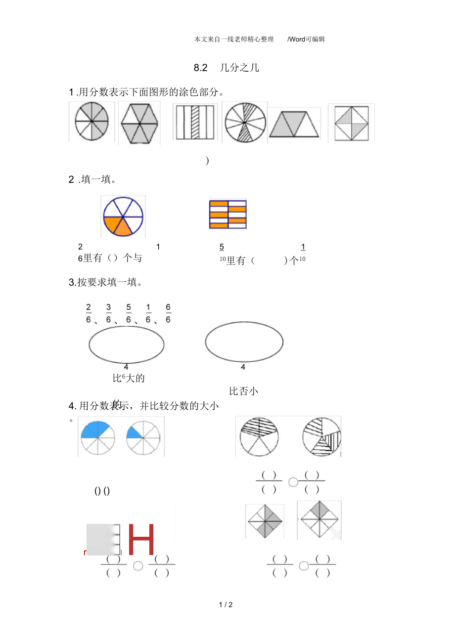 人教版三年级数学上册8.2几分之几.docx_第1页