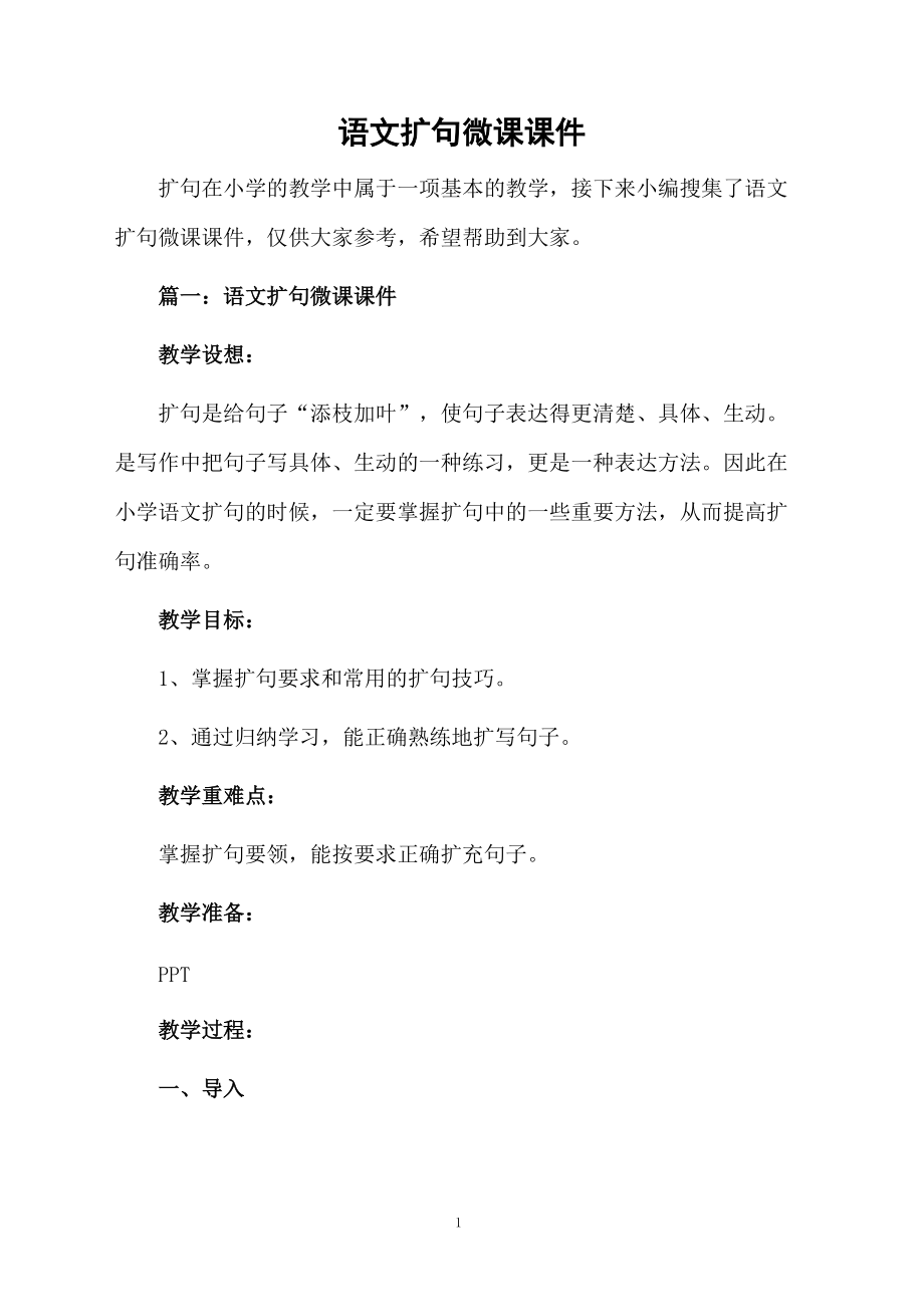 语文扩句微课课件.docx_第1页