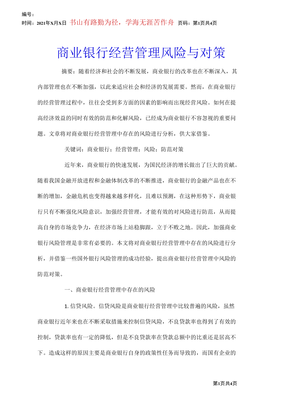 商业银行经营管理风险与对策.docx_第1页