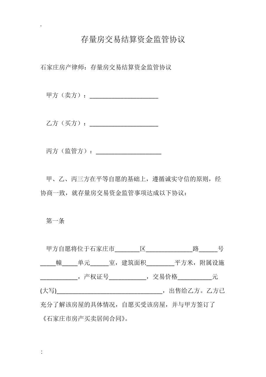 存量房交易结算资金监管协议.docx_第1页